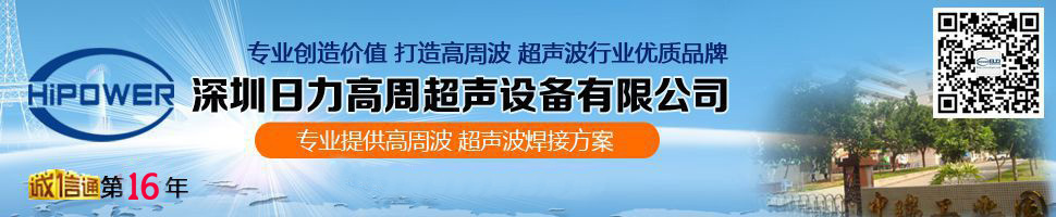 深圳日力高周超声波有限公司