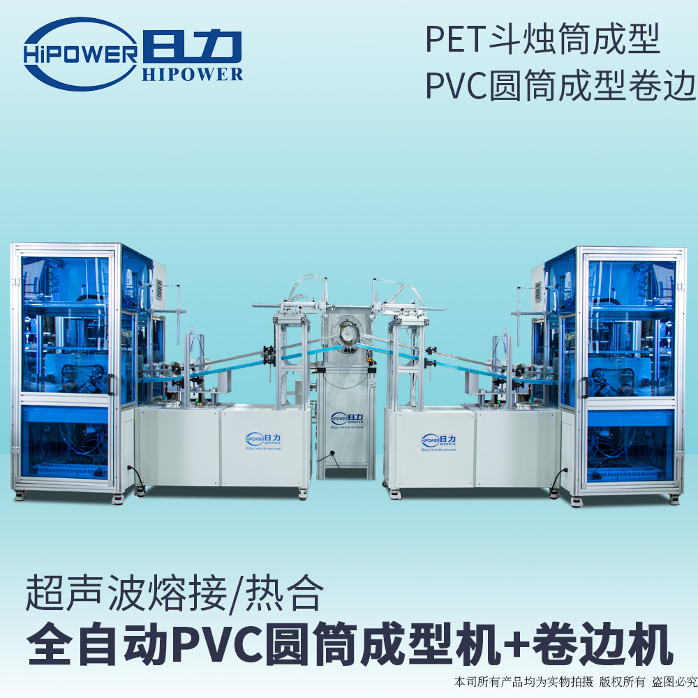 PVC圆筒成型+全自动卷边机